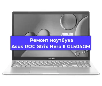 Замена процессора на ноутбуке Asus ROG Strix Hero II GL504GM в Воронеже